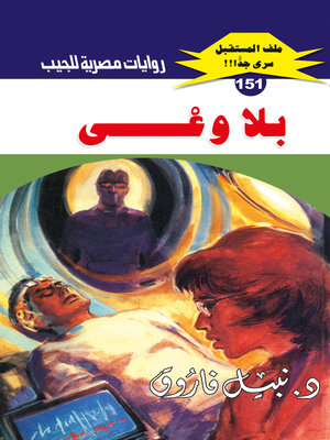 cover image of بلا وعي